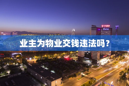 业主为物业交钱违法吗？