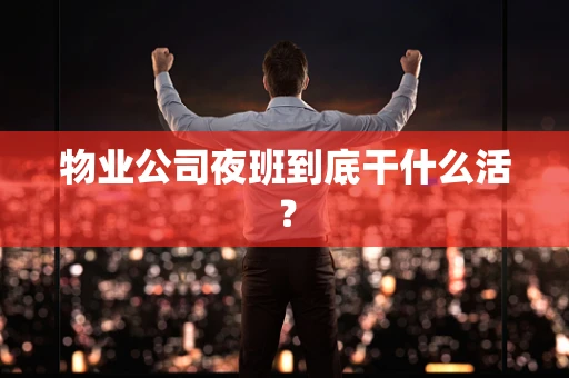 物业公司夜班到底干什么活？