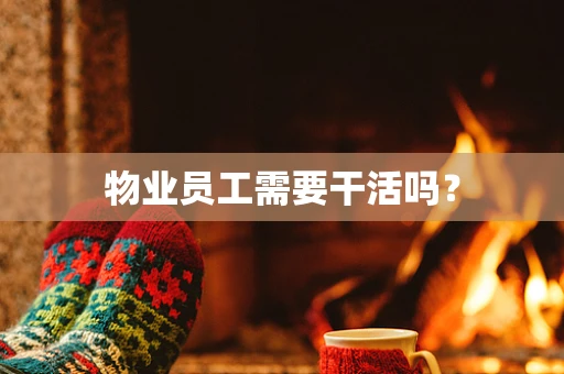 物业员工需要干活吗？