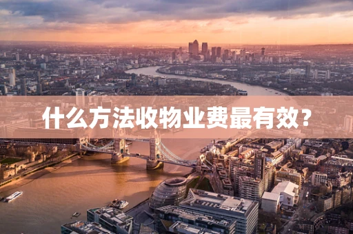 什么方法收物业费最有效？