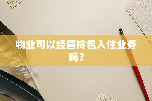 物业可以经营拎包入住业务吗？