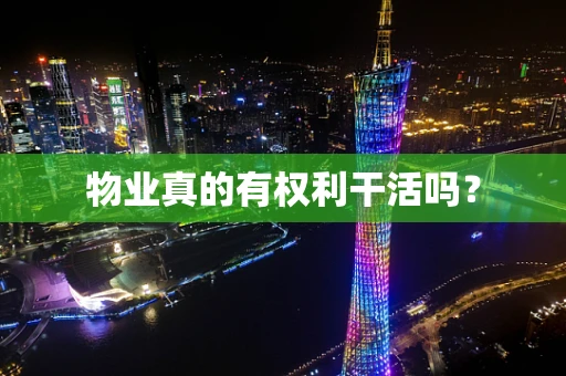 物业真的有权利干活吗？