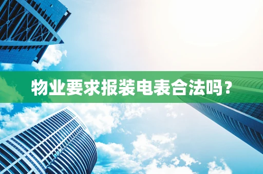 物业要求报装电表合法吗？