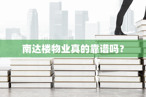 南达楼物业真的靠谱吗？