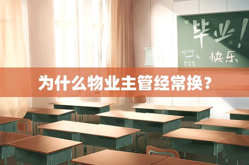 为什么物业主管经常换？