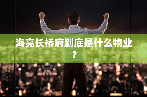 海亮长桥府到底是什么物业？