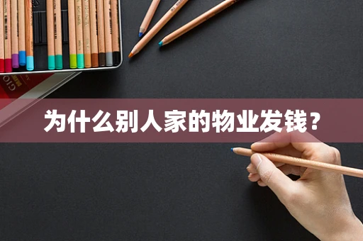 为什么别人家的物业发钱？