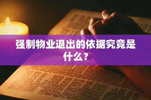 强制物业退出的依据究竟是什么？
