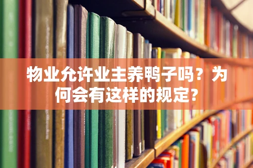 物业允许业主养鸭子吗？为何会有这样的规定？