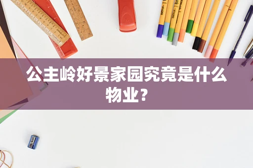 公主岭好景家园究竟是什么物业？
