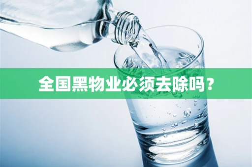 全国黑物业必须去除吗？