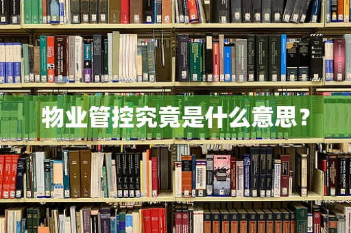 物业管控究竟是什么意思？