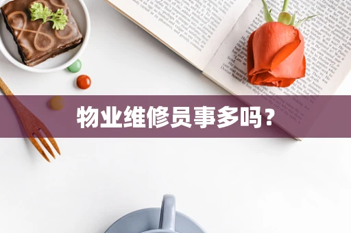 物业维修员事多吗？
