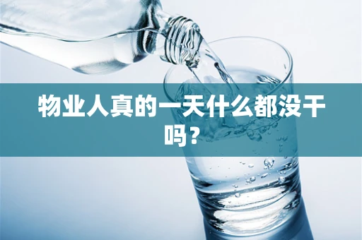 物业人真的一天什么都没干吗？