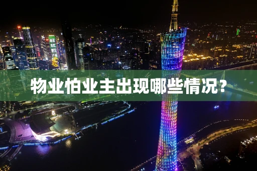物业怕业主出现哪些情况？