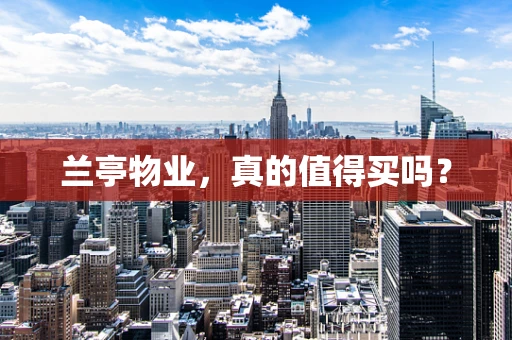 兰亭物业，真的值得买吗？
