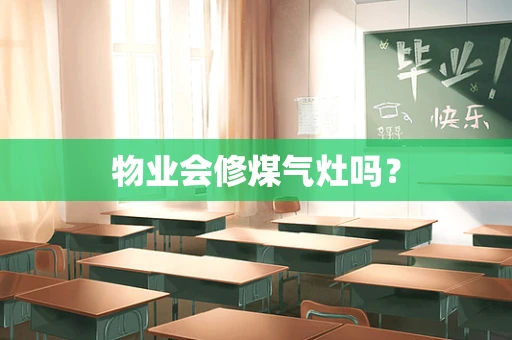 物业会修煤气灶吗？