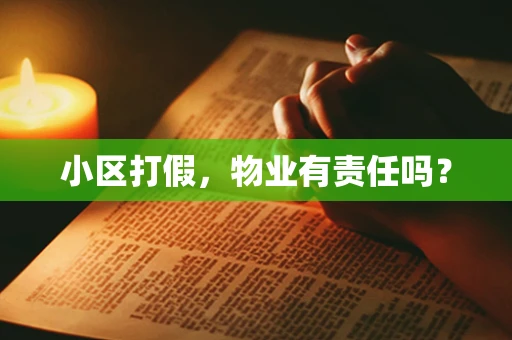 小区打假，物业有责任吗？