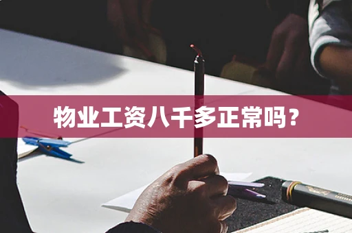 物业工资八千多正常吗？