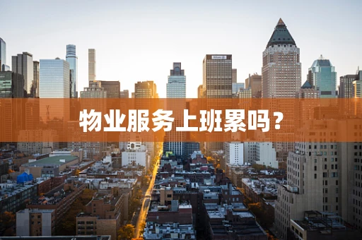 物业服务上班累吗？
