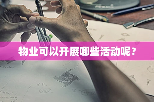 物业可以开展哪些活动呢？
