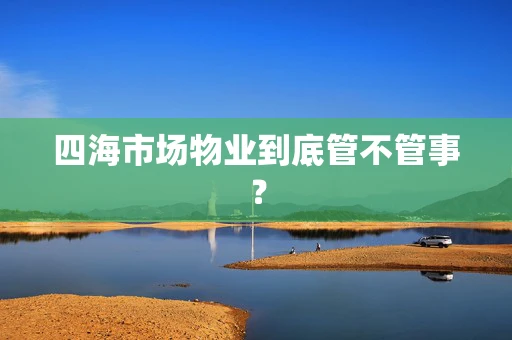四海市场物业到底管不管事？