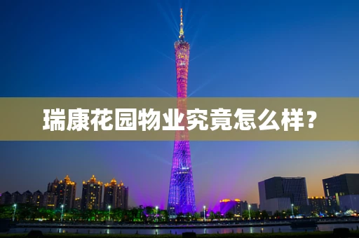 瑞康花园物业究竟怎么样？
