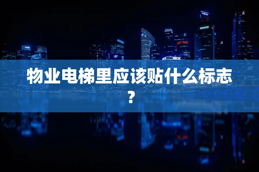物业电梯里应该贴什么标志？