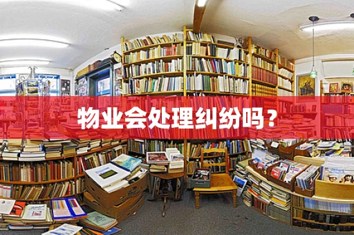 物业会处理纠纷吗？