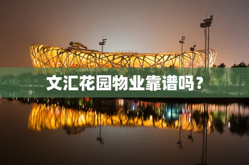 文汇花园物业靠谱吗？