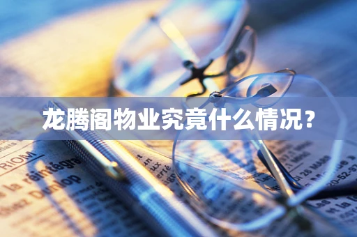 龙腾阁物业究竟什么情况？
