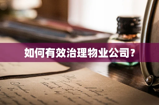 如何有效治理物业公司？