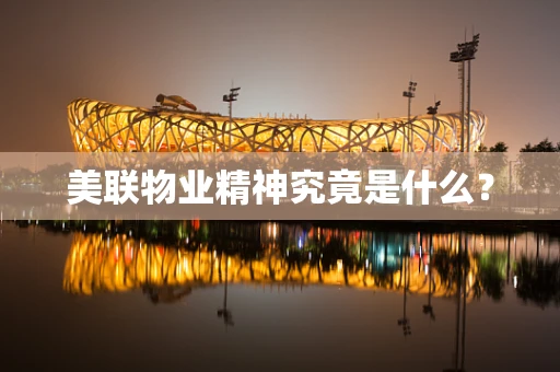 美联物业精神究竟是什么？