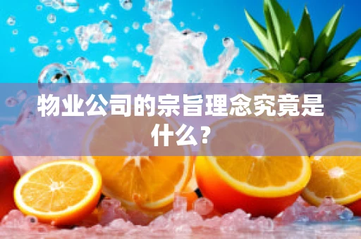 物业公司的宗旨理念究竟是什么？