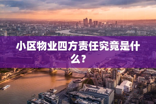小区物业四方责任究竟是什么？