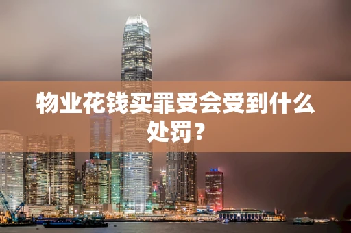 物业花钱买罪受会受到什么处罚？