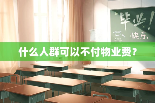 什么人群可以不付物业费？