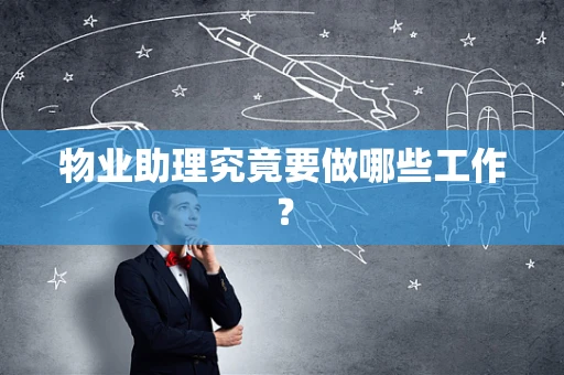 物业助理究竟要做哪些工作？