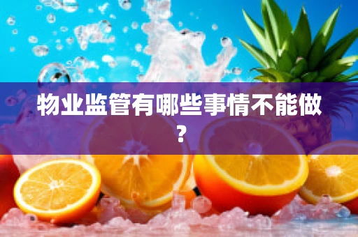 物业监管有哪些事情不能做？