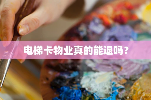 电梯卡物业真的能退吗？
