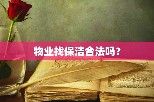 物业找保洁合法吗？