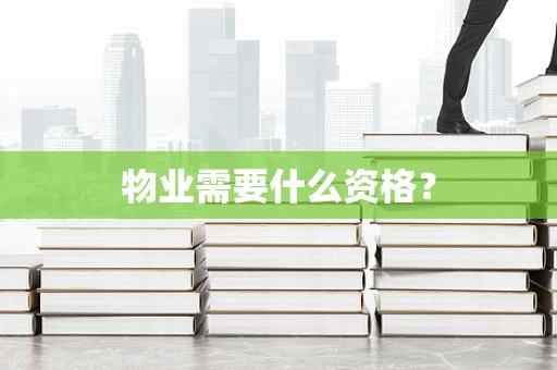 物业需要什么资格？