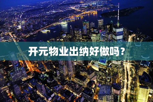 开元物业出纳好做吗？