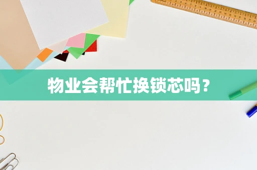 物业会帮忙换锁芯吗？