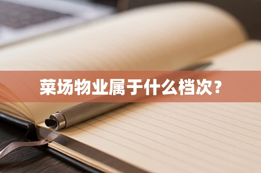 菜场物业属于什么档次？