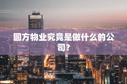 圆方物业究竟是做什么的公司？