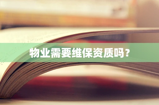 物业需要维保资质吗？