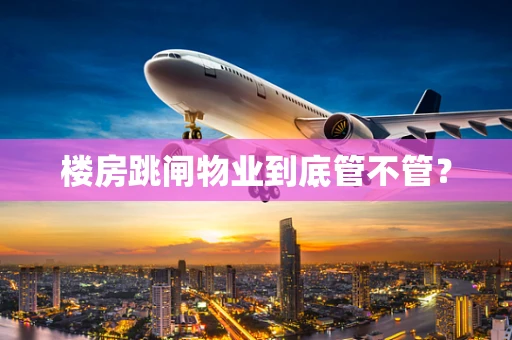 楼房跳闸物业到底管不管？