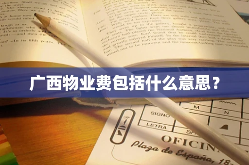 广西物业费包括什么意思？