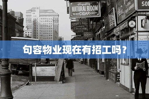 句容物业现在有招工吗？